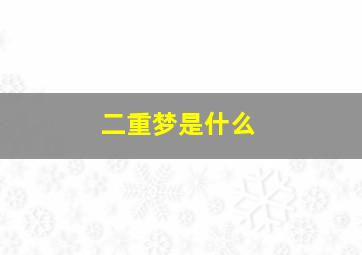 二重梦是什么