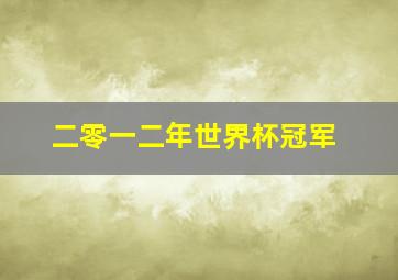 二零一二年世界杯冠军