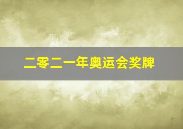 二零二一年奥运会奖牌