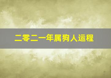 二零二一年属狗人运程