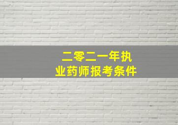 二零二一年执业药师报考条件