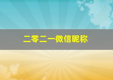 二零二一微信昵称