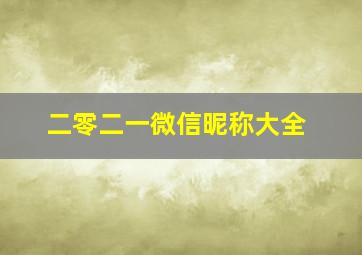 二零二一微信昵称大全