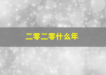 二零二零什么年