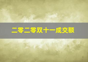 二零二零双十一成交额