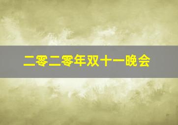 二零二零年双十一晚会