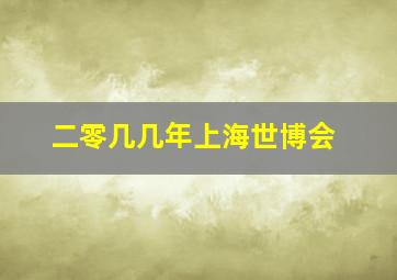 二零几几年上海世博会