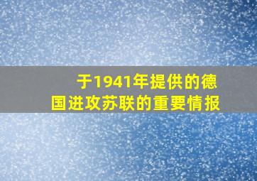 于1941年提供的德国进攻苏联的重要情报