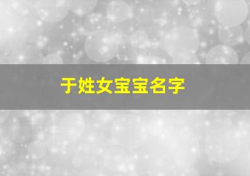 于姓女宝宝名字