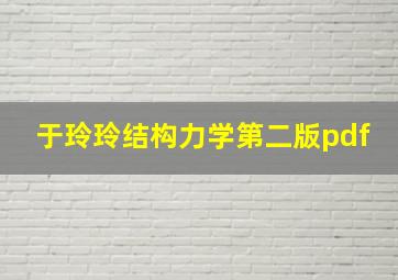 于玲玲结构力学第二版pdf