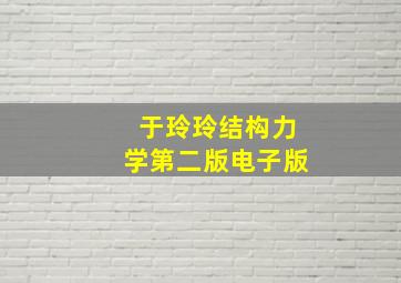 于玲玲结构力学第二版电子版