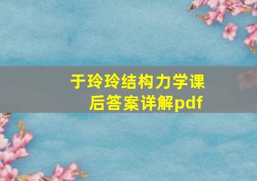 于玲玲结构力学课后答案详解pdf