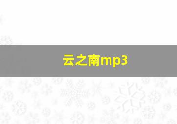 云之南mp3