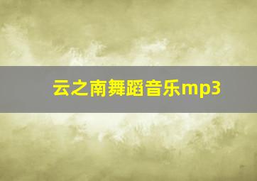 云之南舞蹈音乐mp3