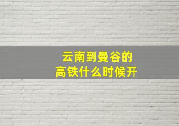 云南到曼谷的高铁什么时候开