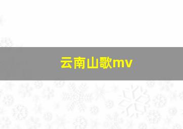 云南山歌mv