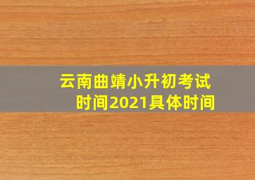 云南曲靖小升初考试时间2021具体时间