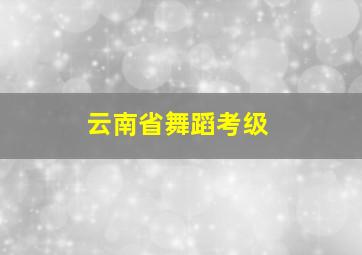 云南省舞蹈考级