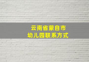 云南省蒙自市幼儿园联系方式