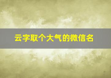 云字取个大气的微信名