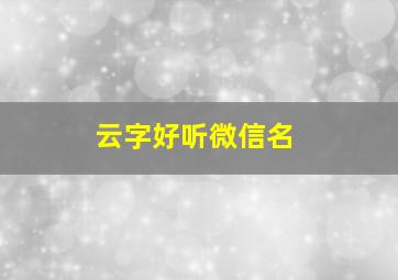 云字好听微信名