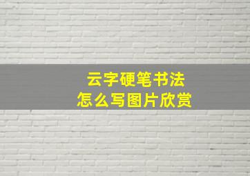 云字硬笔书法怎么写图片欣赏