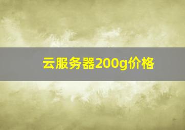 云服务器200g价格