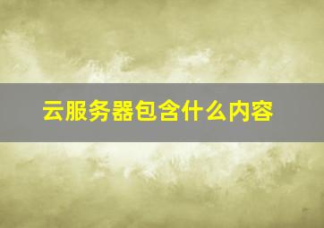 云服务器包含什么内容