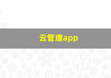 云管理app