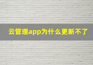 云管理app为什么更新不了