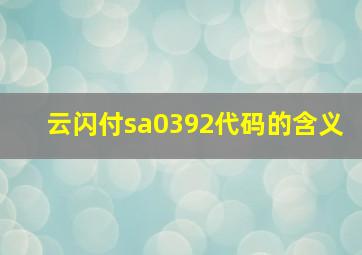 云闪付sa0392代码的含义