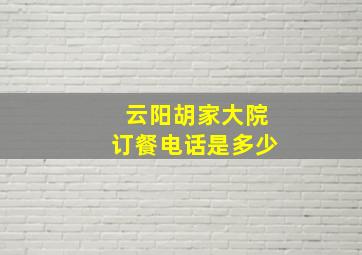 云阳胡家大院订餐电话是多少