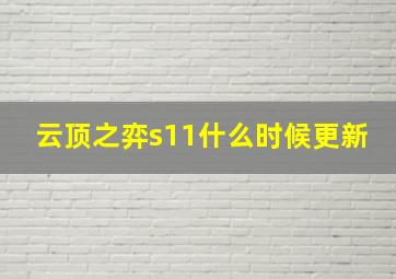 云顶之弈s11什么时候更新