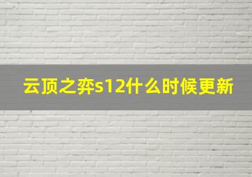 云顶之弈s12什么时候更新