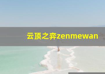 云顶之弈zenmewan