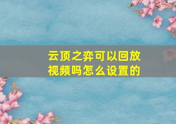 云顶之弈可以回放视频吗怎么设置的