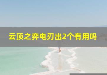 云顶之弈电刃出2个有用吗