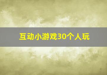 互动小游戏30个人玩