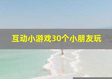 互动小游戏30个小朋友玩