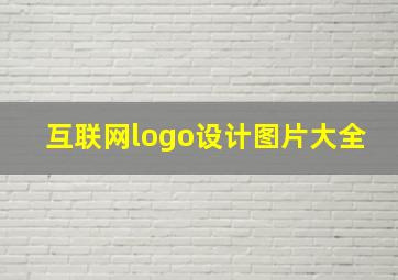 互联网logo设计图片大全