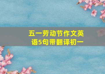 五一劳动节作文英语5句带翻译初一