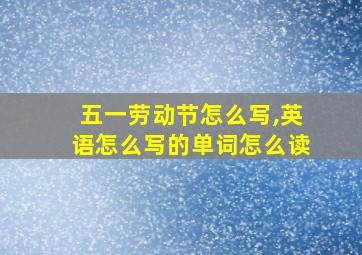 五一劳动节怎么写,英语怎么写的单词怎么读