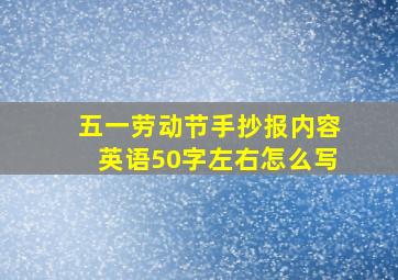 五一劳动节手抄报内容英语50字左右怎么写