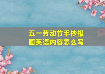 五一劳动节手抄报画英语内容怎么写