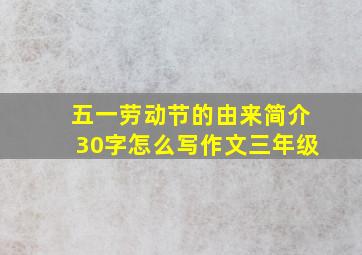 五一劳动节的由来简介30字怎么写作文三年级