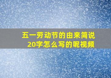 五一劳动节的由来简说20字怎么写的呢视频