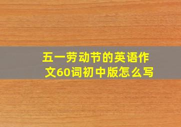 五一劳动节的英语作文60词初中版怎么写