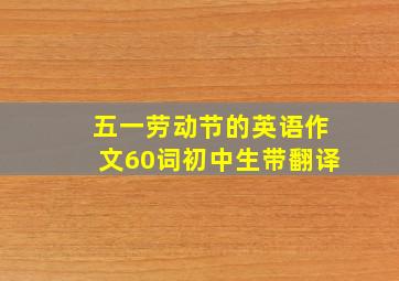 五一劳动节的英语作文60词初中生带翻译