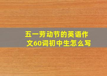 五一劳动节的英语作文60词初中生怎么写