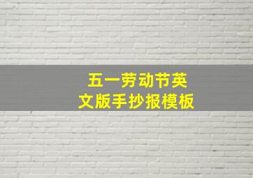 五一劳动节英文版手抄报模板